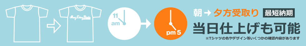 最短納期！当日渡しも可能
