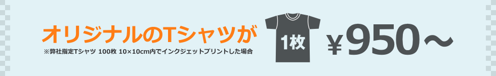 オリジナルのTシャツが950円～